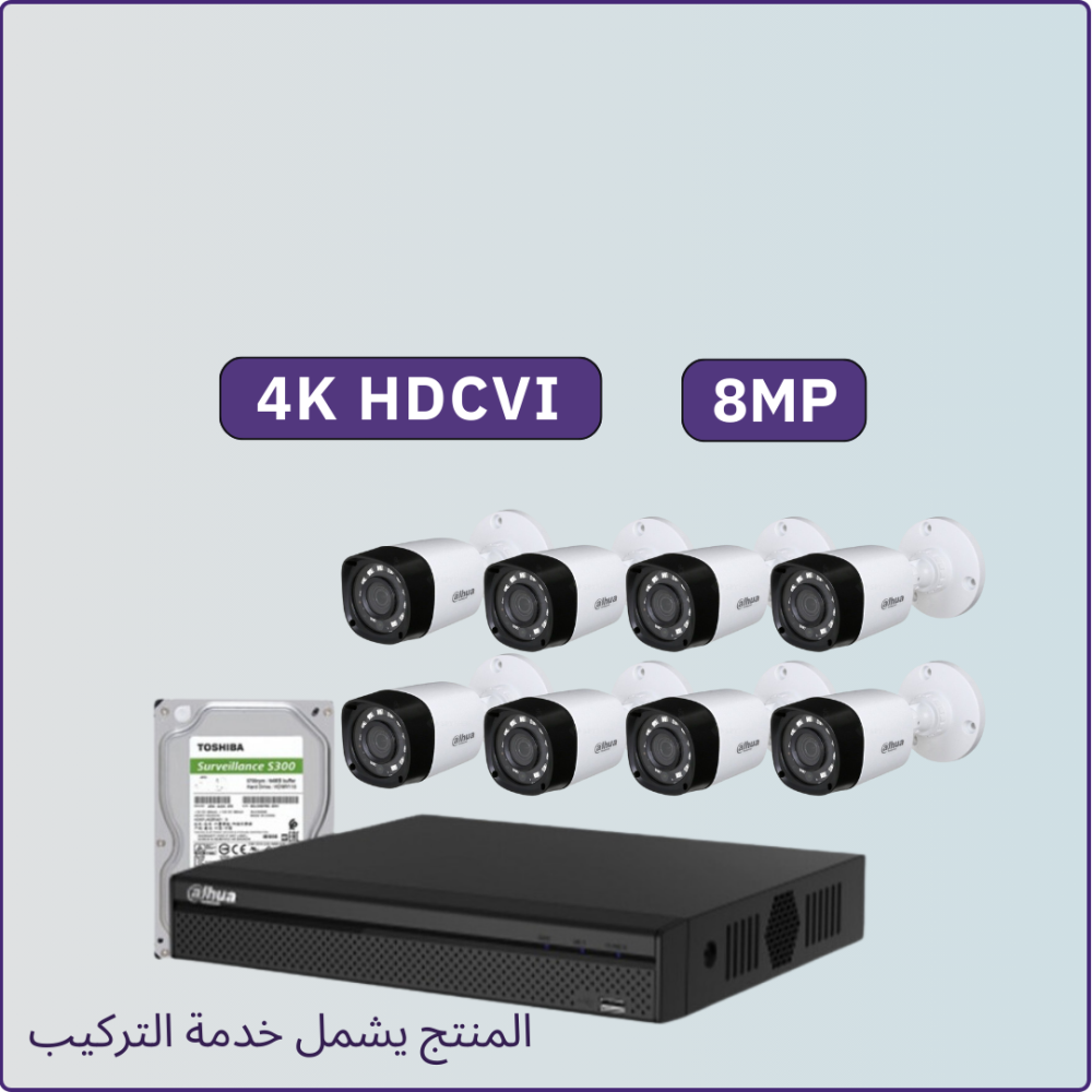 كاميرات مراقبة - 8 ميجابكسل 4K - الباقة شاملة 8 كاميرات مراقبة و جهاز التسجيل و الذاكرة 1 تيرابايت