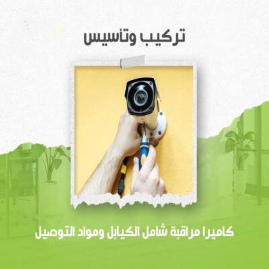 تركيب كاميرا مراقبة شامل الكيابل والوصلات والجراجير ومواد التوصيل