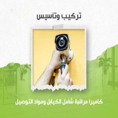تركيب كاميرا مراقبة شامل الكيابل والوصلات والجراجير ومواد التوصيل
