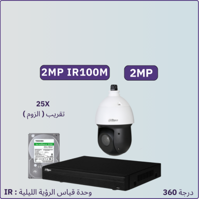 كاميرات مراقبة - 2 ميجابكسل IR100متر دوران 360درجةPTZ مع خاصية التقريب 25X - كاميرا واحدة خارجية شاملة جهاز التسجيل و الذاكرة 1 تيرابايت و المحولات