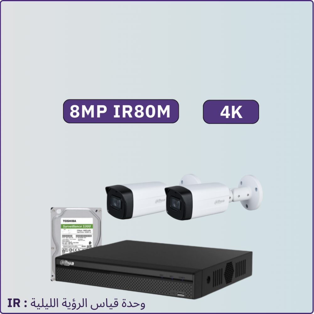 كاميرات مراقبة - 8 ميجابكسل مترIR80 داخلية أو خارجية - 2 كاميرات شاملة جهاز التسجيل و الذاكرة 1 تيرابايت و المحولات