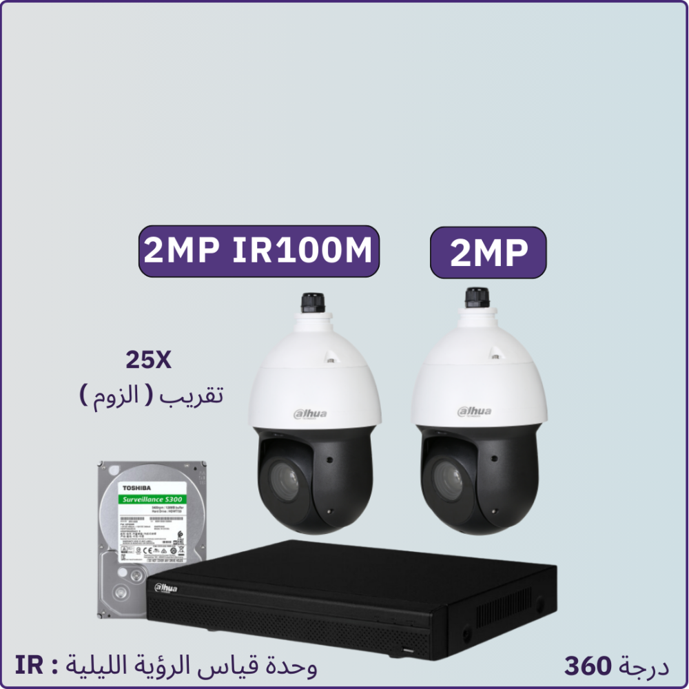 كاميرات مراقبة - 2 ميجابكسل IR100متر دوران 360درجةPTZ مع خاصية التقريب 25X - كاميرتين خارجية شاملة جهاز التسجيل و الذاكرة 1 تيرابايت و المحولات