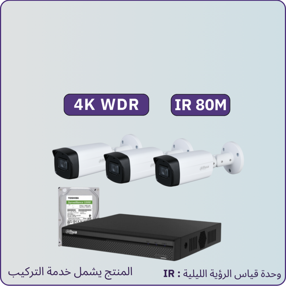 كاميرات مراقبة - 8 ميجابكسل متر4k WDR IR80 - الباقة شاملة 3 كاميرات مراقبة و جهاز التسجيل و الذاكرة 1 تيرابايت