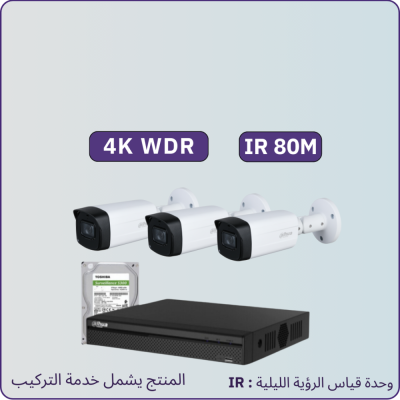 كاميرات مراقبة - 8 ميجابكسل متر4k WDR IR80 - الباقة شاملة 3 كاميرات مراقبة و جهاز التسجيل و الذاكرة 1 تيرابايت