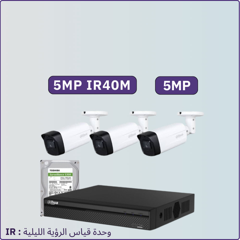 كاميرات مراقبة - 5 ميجابكسل مترIR40 داخلية أو خارجية - 3 كاميرات شاملة جهاز التسجيل و الذاكرة 1 تيرابايت و المحولات