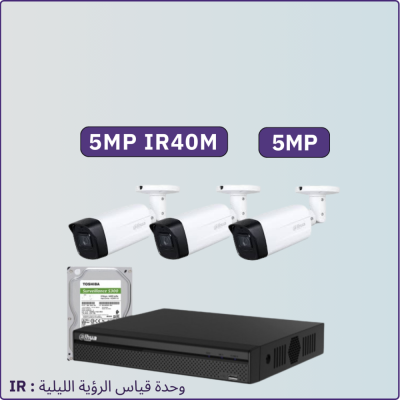 كاميرات مراقبة - 5 ميجابكسل مترIR40 داخلية أو خارجية - 3 كاميرات شاملة جهاز التسجيل و الذاكرة 1 تيرابايت و المحولات