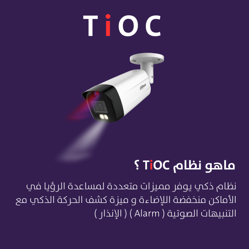 كاميرات مراقبة - 8 ميجابكسل إضاءة ثنائية تصوير ليلي ملون 4K بلس+ TiOC - الباقة شاملة 2 كاميرات مراقبة و جهاز التسجيل و الذاكرة 1 تيرابايت