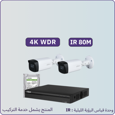 كاميرات مراقبة - 8 ميجابكسل متر4k WDR IR80 - الباقة شاملة 2 كاميرات مراقبة و جهاز التسجيل و الذاكرة 1 تيرابايت