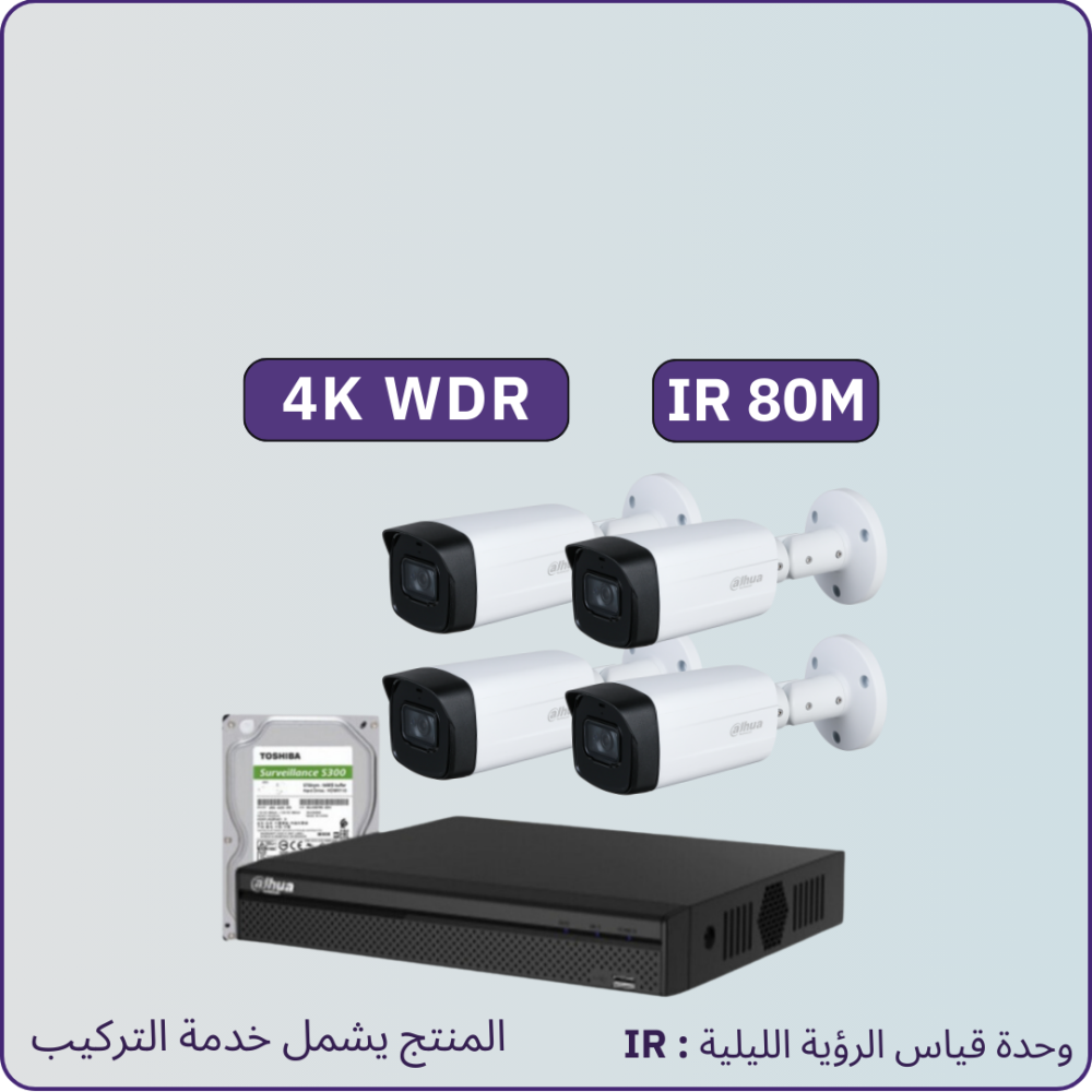 كاميرات مراقبة - 8 ميجابكسل متر4k WDR IR80 - الباقة شاملة 4 كاميرات مراقبة و جهاز التسجيل و الذاكرة 1 تيرابايت
