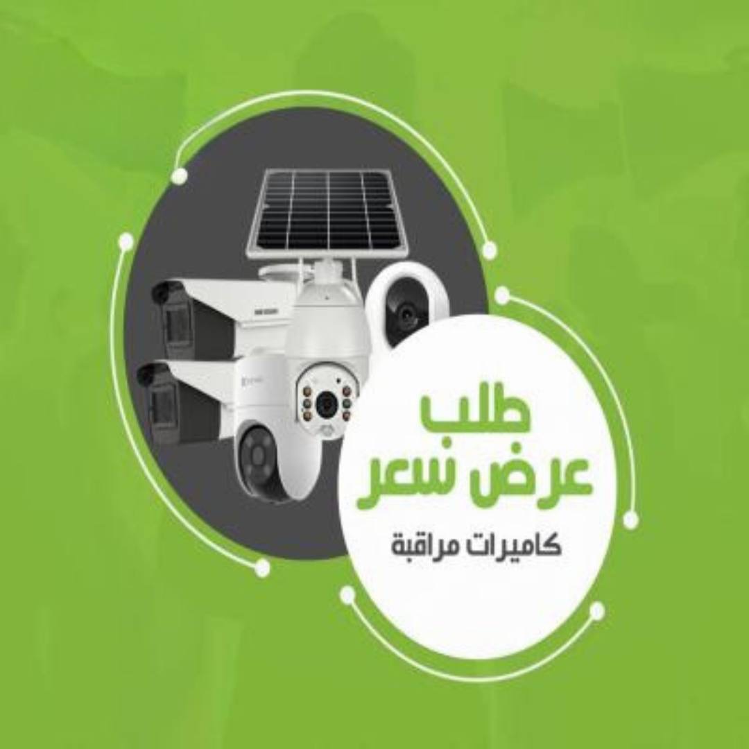 طلب عرض سعر كاميرات مراقبة