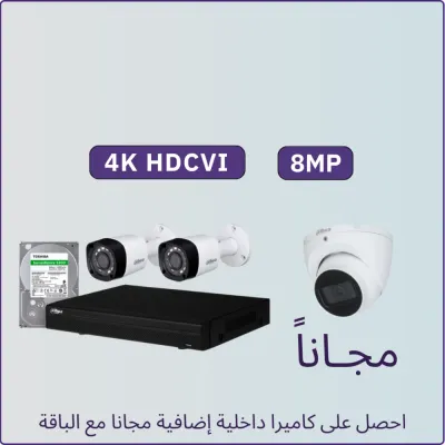 كاميرات مراقبة - 8 ميجابكسل 2 كاميرات داخلية أو خارجية و كاميرا إضافية داخلية مجاناً شاملة جهاز التسجيل و الذاكرة 1 تيرابايت و المحولات