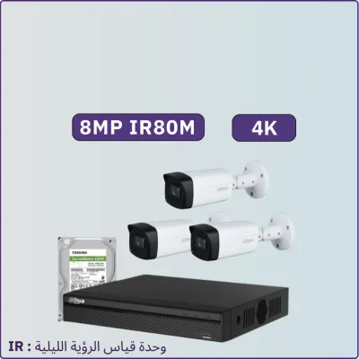 كاميرات مراقبة - 8 ميجابكسل مترIR80 داخلية أو خارجية - 3 كاميرات شاملة جهاز التسجيل و الذاكرة 1 تيرابايت و المحولات
